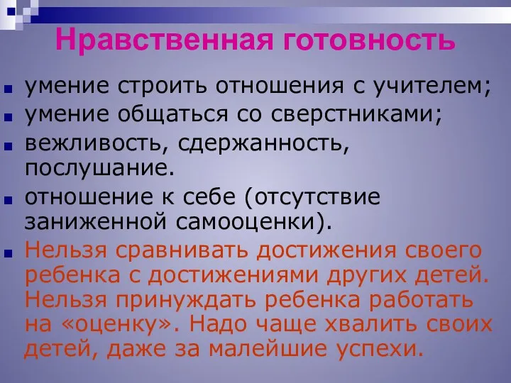 Нравственная готовность умение строить отношения с учителем; умение общаться со сверстниками; вежливость, сдержанность,