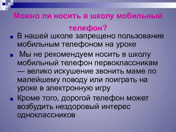 Можно ли носить в школу мобильный телефон? В нашей школе запрещено пользование мобильным