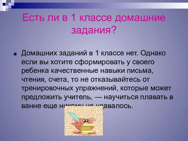 Есть ли в 1 классе домашние задания? Домашних заданий в 1 классе нет.