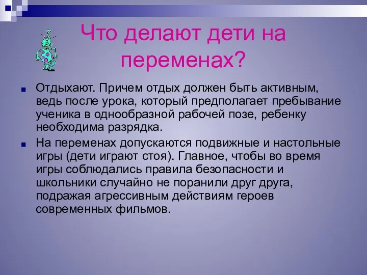 Что делают дети на переменах? Отдыхают. Причем отдых должен быть