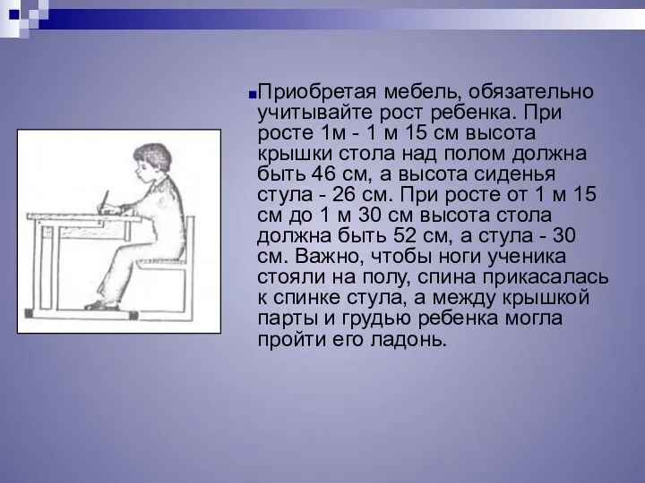 Приобретая мебель, обязательно учитывайте рост ребенка. При росте 1м - 1 м 15