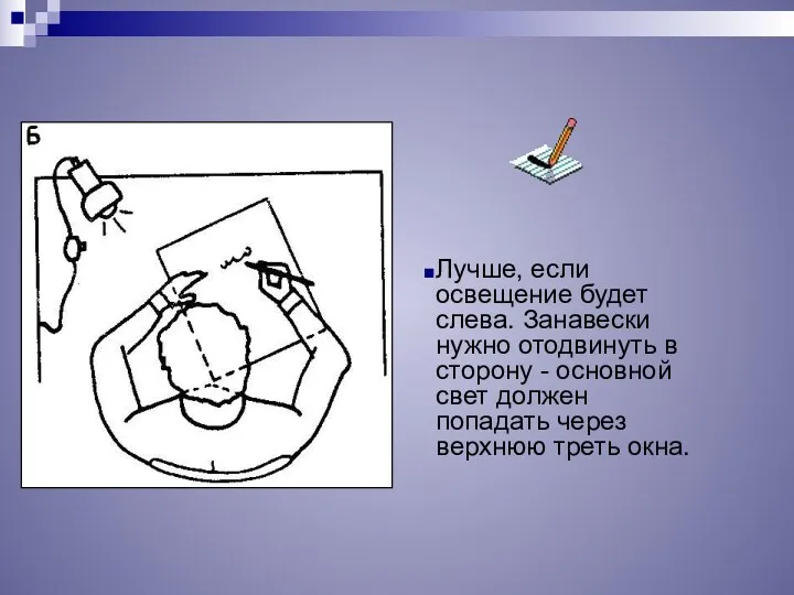 Лучше, если освещение будет слева. Занавески нужно отодвинуть в сторону - основной свет