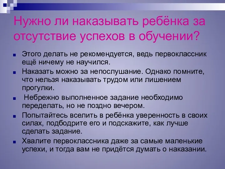 Нужно ли наказывать ребёнка за отсутствие успехов в обучении? Этого