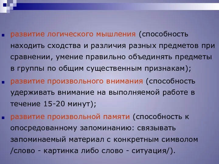 развитие логического мышления (способность находить сходства и различия разных предметов при сравнении, умение