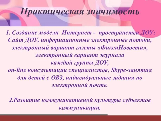 Практическая значимость 1. Создание модели Интернет - пространства ДОУ: Сайт