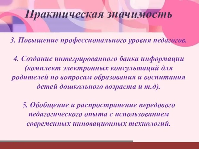 Практическая значимость 3. Повышение профессионального уровня педагогов. 4. Создание интегрированного