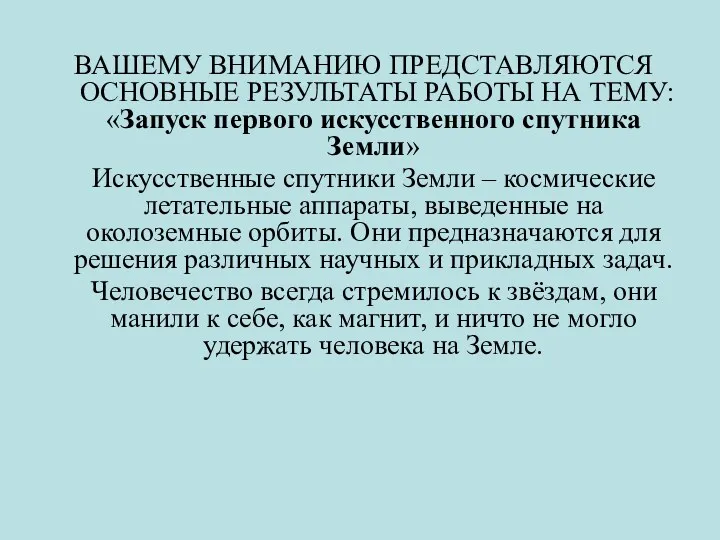 ВАШЕМУ ВНИМАНИЮ ПРЕДСТАВЛЯЮТСЯ ОСНОВНЫЕ РЕЗУЛЬТАТЫ РАБОТЫ НА ТЕМУ: «Запуск первого