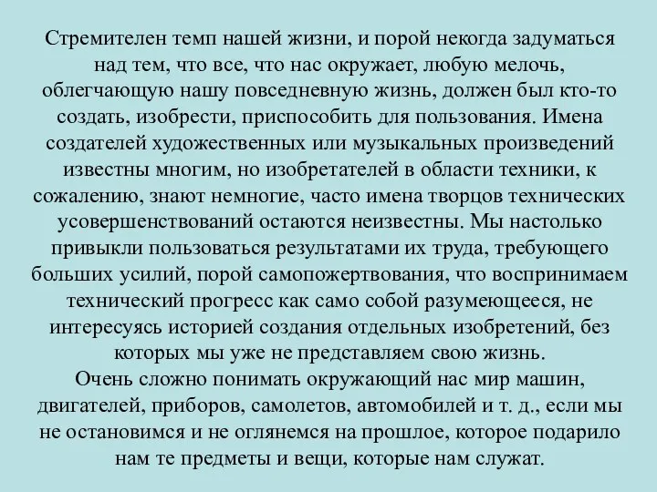 Стремителен темп нашей жизни, и порой некогда задуматься над тем,