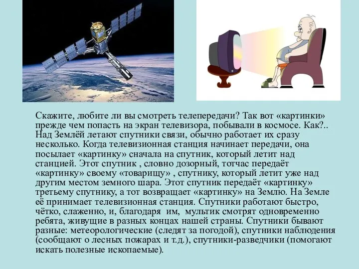 Скажите, любите ли вы смотреть телепередачи? Так вот «картинки» прежде