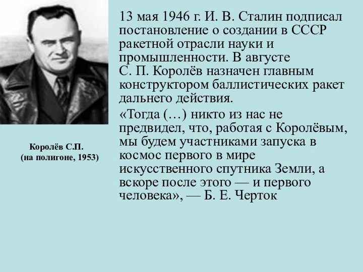 13 мая 1946 г. И. В. Сталин подписал постановление о