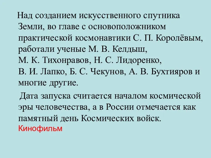 Над созданием искусственного спутника Земли, во главе с основоположником практической