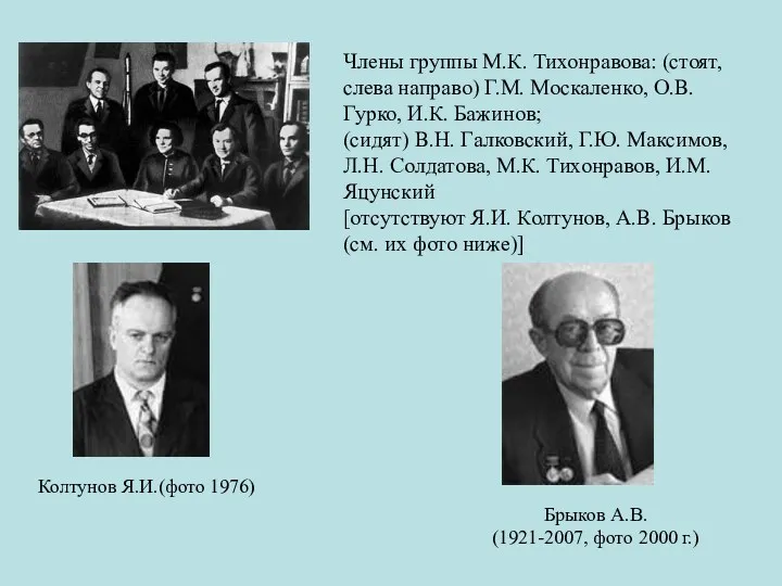 Члены группы М.К. Тихонравова: (стоят, слева направо) Г.М. Москаленко, О.В.