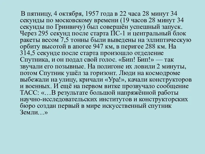 В пятницу, 4 октября, 1957 года в 22 часа 28