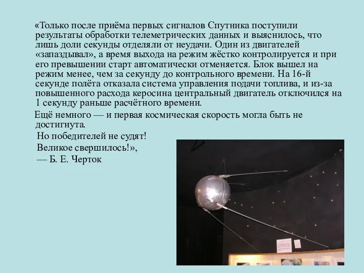 «Только после приёма первых сигналов Спутника поступили результаты обработки телеметрических