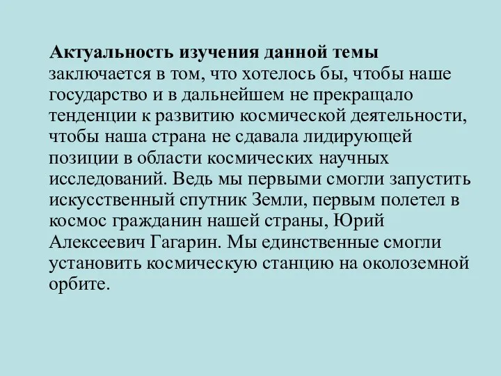 Актуальность изучения данной темы заключается в том, что хотелось бы,