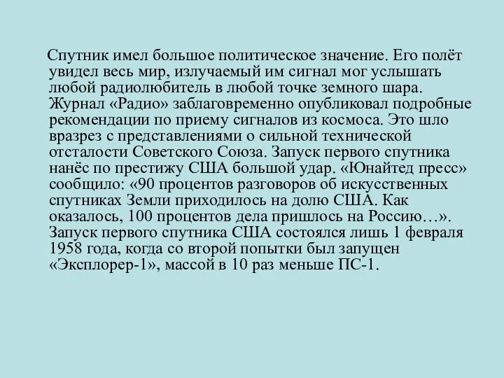 Спутник имел большое политическое значение. Его полёт увидел весь мир,