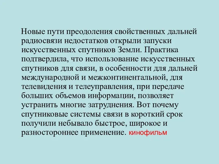 Новые пути преодоления свойственных дальней радиосвязи недостатков открыли запуски искусственных