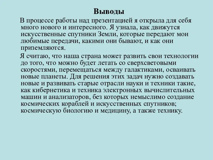 Выводы В процессе работы над презентацией я открыла для себя