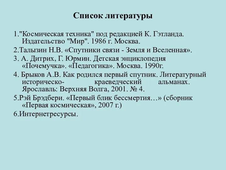 Список литературы 1."Космическая техника" под редакцией К. Гэтланда. Издательство "Мир".