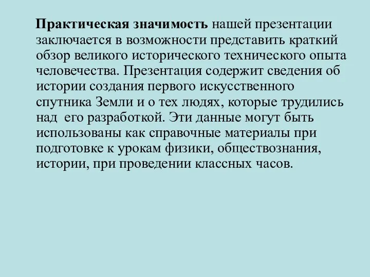 Практическая значимость нашей презентации заключается в возможности представить краткий обзор