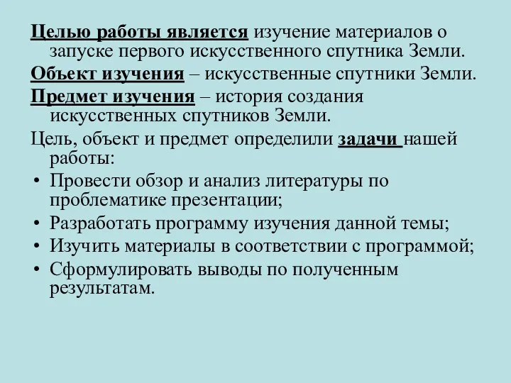 Целью работы является изучение материалов о запуске первого искусственного спутника