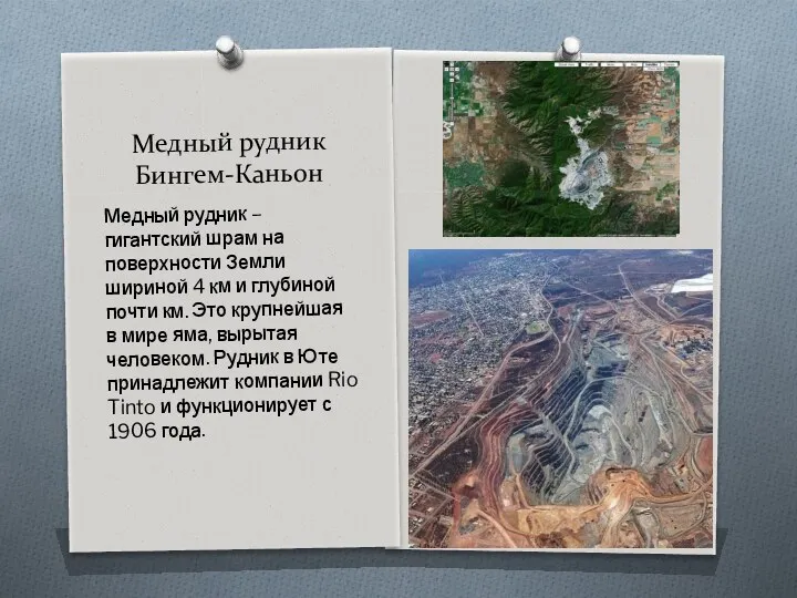 Медный рудник Бингем-Каньон Медный рудник – гигантский шрам на поверхности