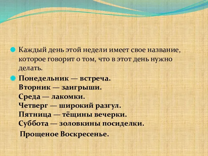 Каждый день этой недели имеет свое название, которое говорит о том, что в