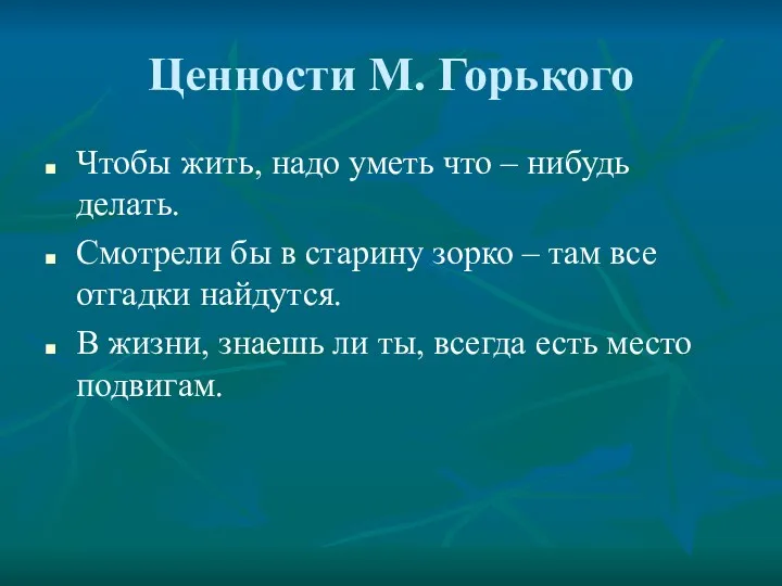 Ценности М. Горького Чтобы жить, надо уметь что – нибудь