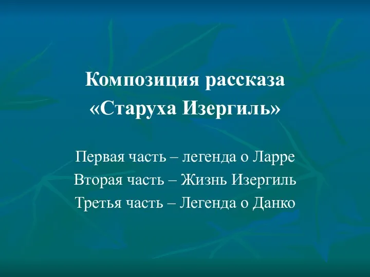 Композиция рассказа «Старуха Изергиль» Первая часть – легенда о Ларре