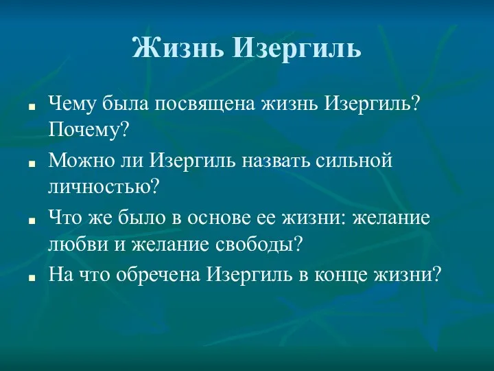 Жизнь Изергиль Чему была посвящена жизнь Изергиль? Почему? Можно ли