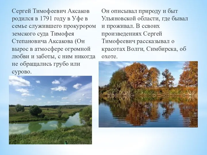 Сергей Тимофеевич Аксаков родился в 1791 году в Уфе в