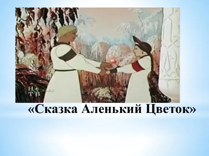 «Сказка Аленький Цветок»