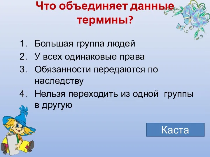 Что объединяет данные термины? Большая группа людей У всех одинаковые