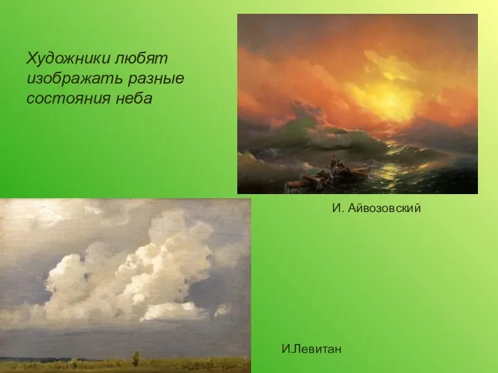 И.Левитан Художники любят изображать разные состояния неба И. Айвозовский