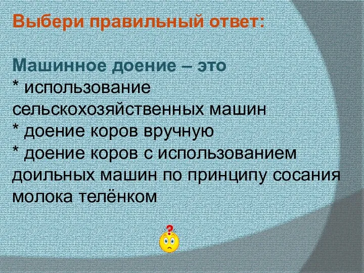 Выбери правильный ответ: Машинное доение – это * использование сельскохозяйственных