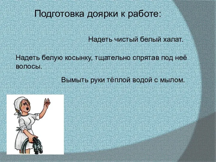 Подготовка доярки к работе: Надеть чистый белый халат. Надеть белую