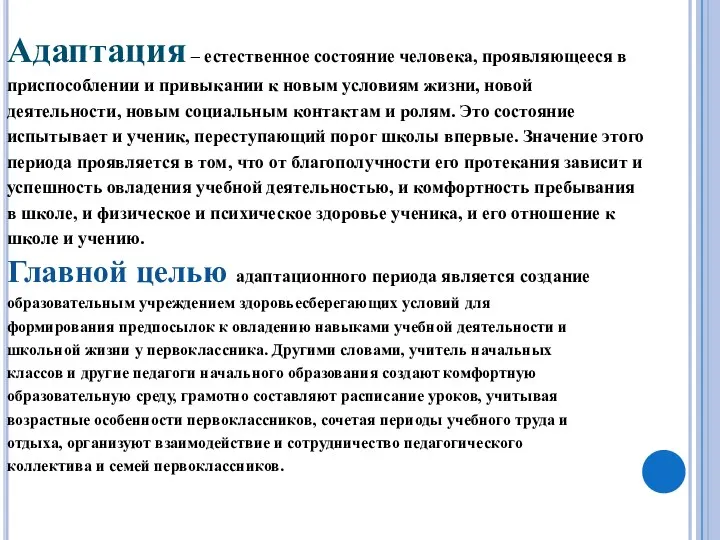 Адаптация – естественное состояние человека, проявляющееся в приспособлении и привыкании