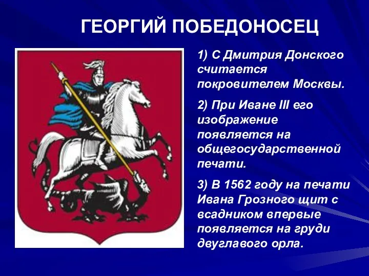 1) С Дмитрия Донского считается покровителем Москвы. 2) При Иване