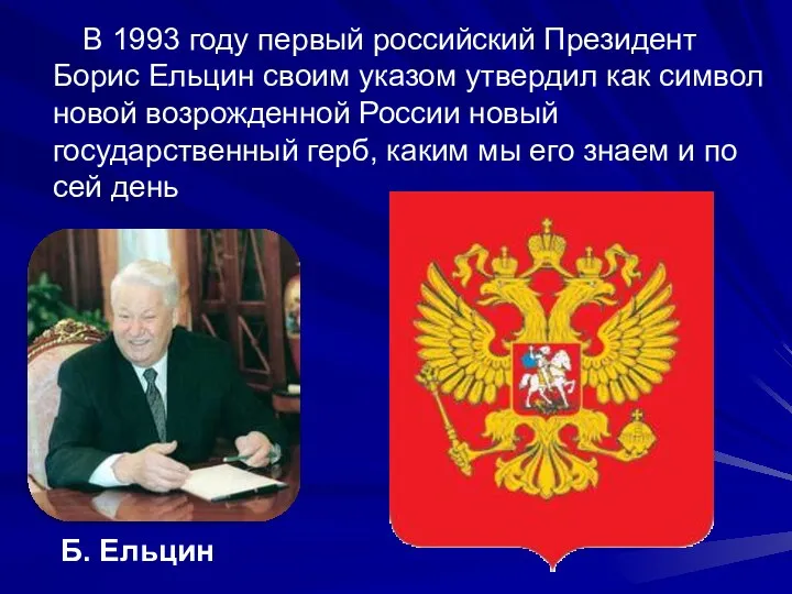 В 1993 году первый российский Президент Борис Ельцин своим указом