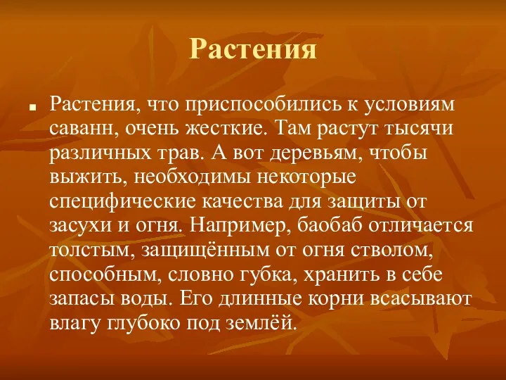 Растения Растения, что приспособились к условиям саванн, очень жесткие. Там