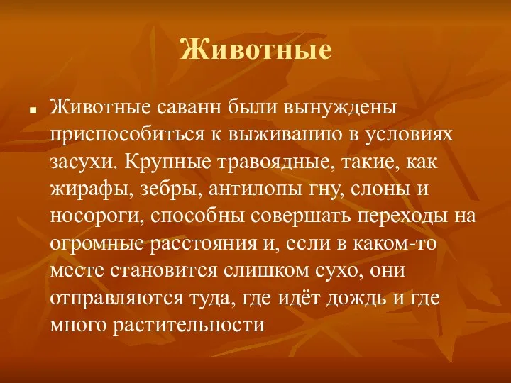 Животные Животные саванн были вынуждены приспособиться к выживанию в условиях