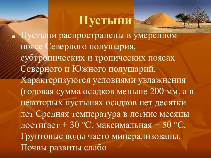 Пустыни Пустыни распространены в умеренном поясе Северного полушария, субтропических и