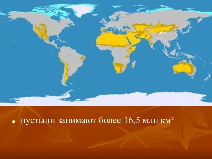 пустыни занимают более 16,5 млн км²