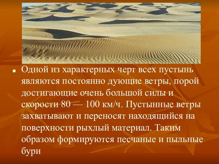 Одной из характерных черт всех пустынь являются постоянно дующие ветры,