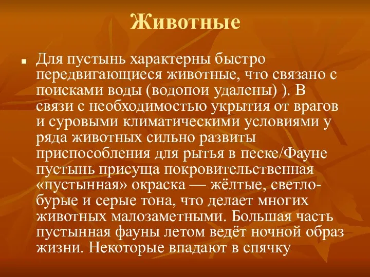 Животные Для пустынь характерны быстро передвигающиеся животные, что связано с