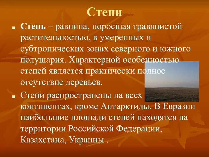 Степи Степь – равнина, поросшая травянистой растительностью, в умеренных и