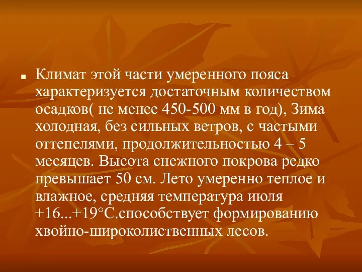 Климат этой части умеренного пояса характеризуется достаточным количеством осадков( не