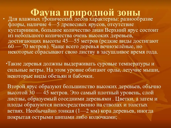 Фауна природной зоны Для влажных тропических лесов характерны: разнообразие флоры,