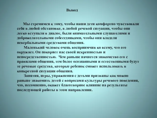 Вывод Мы стремимся к тому, чтобы наши дети комфортно чувствовали