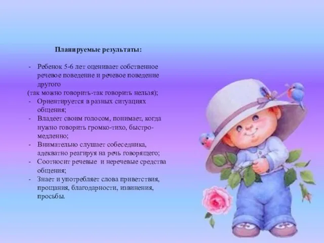 Планируемые результаты: Ребенок 5-6 лет оценивает собственное речевое поведение и